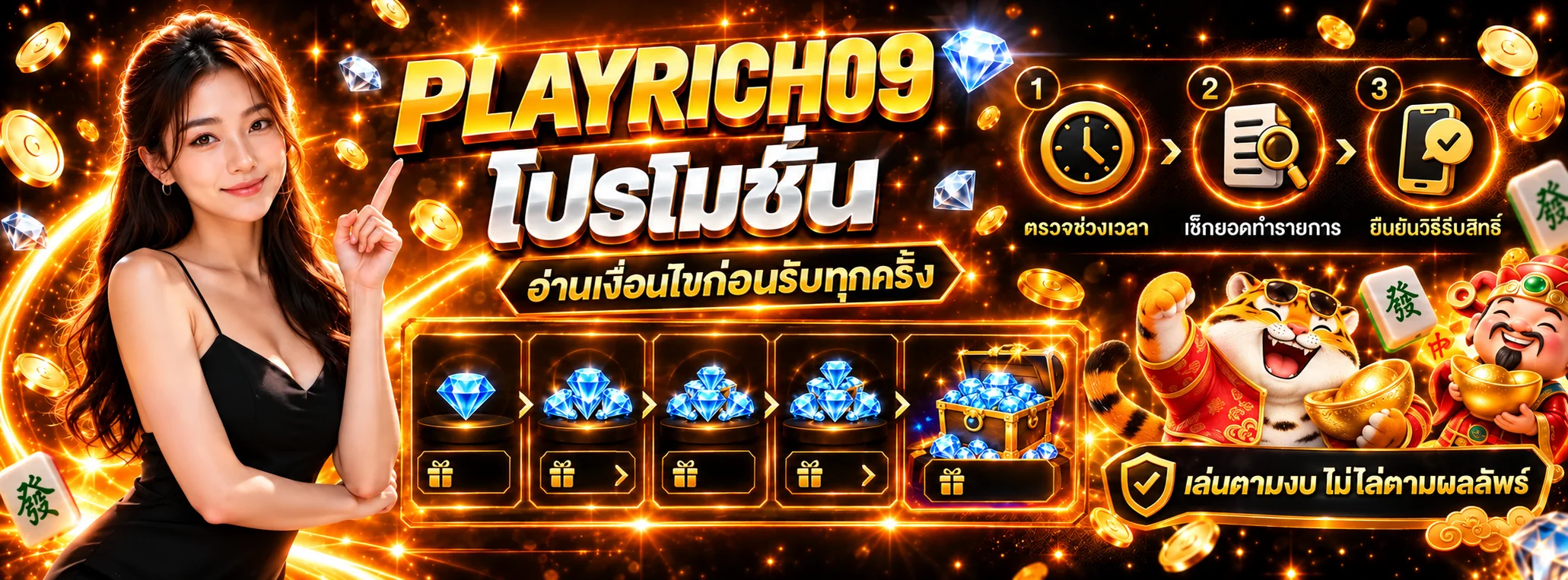 Playrich09 โปรโมชั่น เช็กลิสต์อ่านเงื่อนไขก่อนรับสิทธิ์