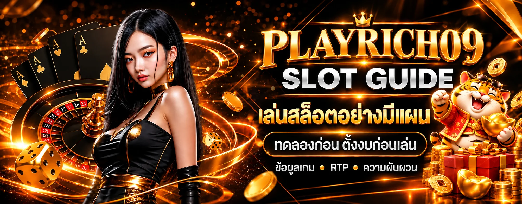คู่มือ Playrich09 สล็อตออนไลน์ ทดลองก่อนและตั้งงบก่อนเล่น