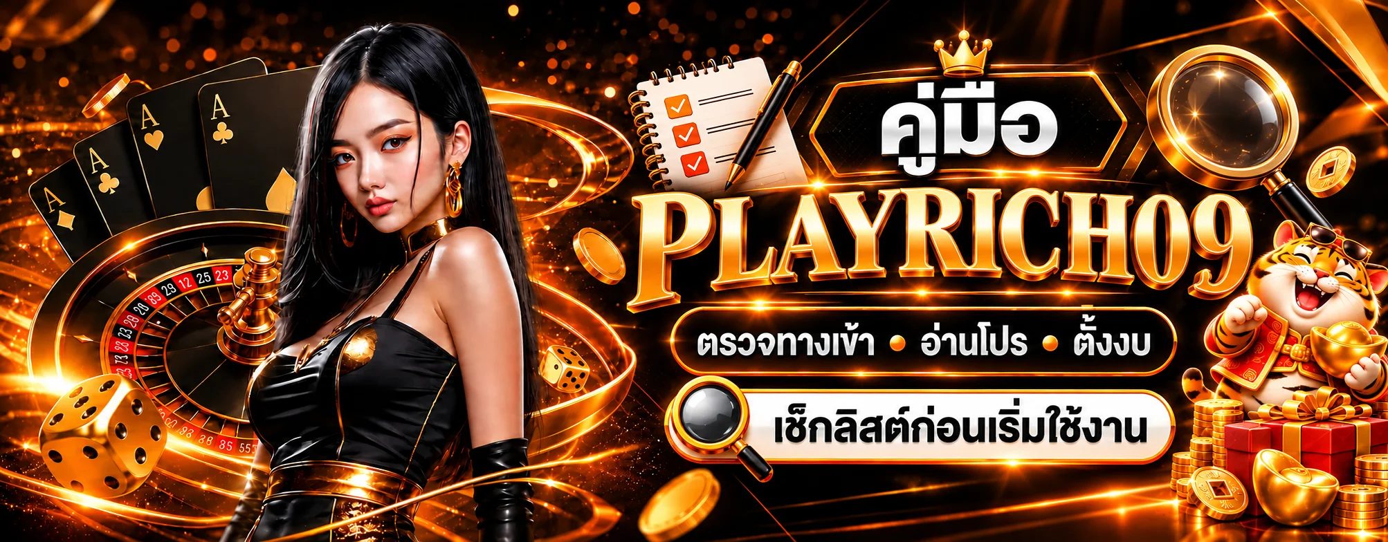 คู่มือ Playrich09 เช็กทางเข้า โปรโมชั่น และงบ